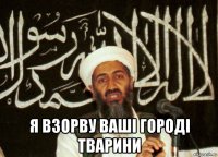  я взорву ваші городі тварини