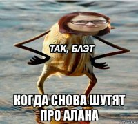  когда снова шутят про алана