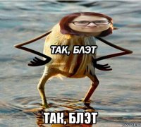  так, блэт