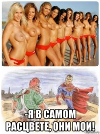  -я в самом расцвете, они мои!