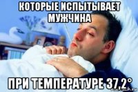 которые испытывает мужчина при температуре 37,2°