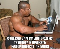  советую вам сменить схему тренинга и поднять калорийность питания