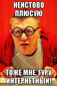 неистово плюсую тоже мне, гуру интернетный!