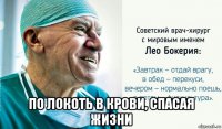  по локоть в крови, спасая жизни