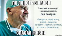 по локоть в крови спасая жизни
