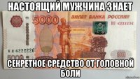 настоящий мужчина знает секретное средство от головной боли