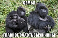 семья главное счастье мужчины