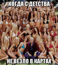 когда с детства не везло в картах