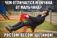 чем отличается мужчина от мальчика? ростом, весом, щетиной!