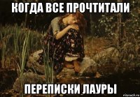 когда все прочтитали переписки лауры