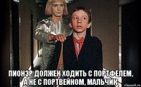  пионэр должен ходить с портфелем, а не с портвейном, мальчик