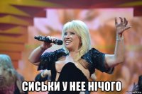  сиськи у нее нічого