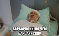  барбариски, по чём барбариски?
