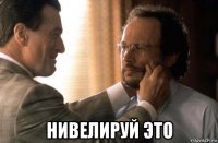  нивелируй это