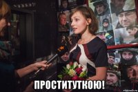  проституткою!