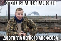 степень нашей наглости достигла легкого апофеоза