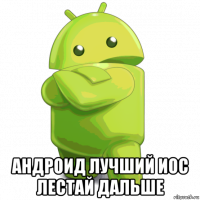  андроид лучший иос лестай дальше