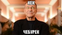 кек чебурек