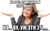 на 98% домашняя и скромная... но... ох, уж эти 2%....