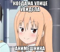 когда на улице увидела анимешника