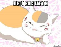 лето раслабон 