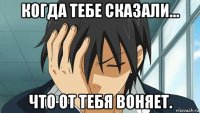 когда тебе сказали... что от тебя воняет.