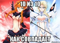 10 из 10 как совпадает