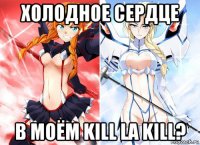 холодное сердце в моём kill la kill?