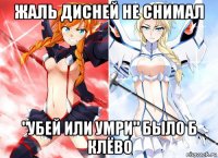 жаль дисней не снимал "убей или умри" было б клёво