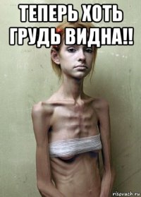 теперь хоть грудь видна!! 