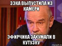 зэка выпустила из камери эфирчика захумали в кутузку