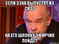 если зэка выпустят из сизо на его шконку эфирчик пойдет