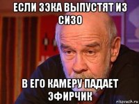 если зэка выпустят из сизо в его камеру падает эфирчик