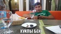  хуйлы бек