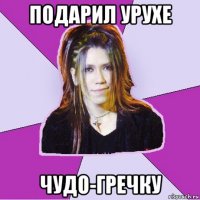 подарил урухе чудо-гречку