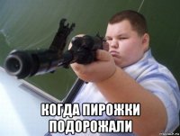  когда пирожки подорожали