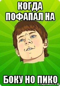 когда пофапал на боку но пико