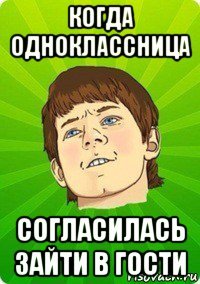 когда одноклассница согласилась зайти в гости