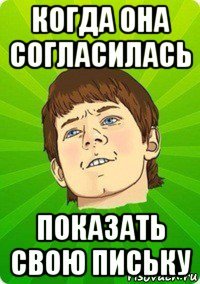 когда она согласилась показать свою письку