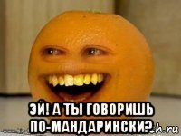  эй! а ты говоришь по-мандарински?