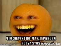  что значит по-мандарински hui ya syos