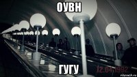 оувн гугу