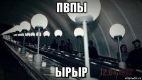 пвпы ырыр