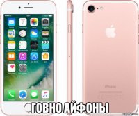  говно айфоны