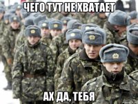 чего тут не хватает ах да, тебя