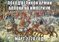 поход великой армии аппона на империум март.2220 год.