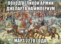 поход великой армии джеларта на империум март 2220 года.