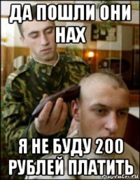 да пошли они нах я не буду 200 рублей платить