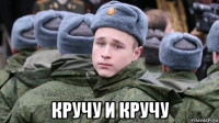  кручу и кручу