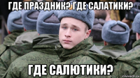 где праздник? где салатики? где салютики?